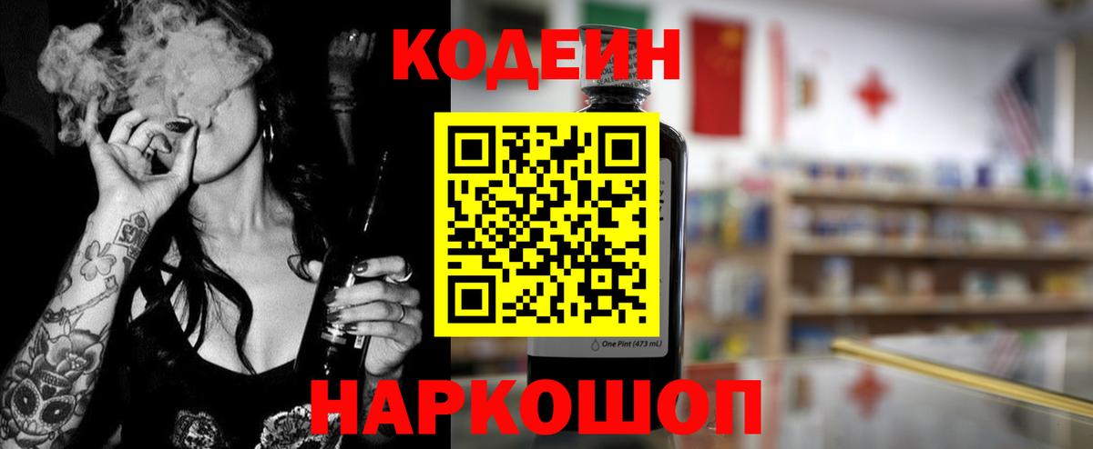Codein напиток Lean (лин)  Вход с VPN  Елизово 
